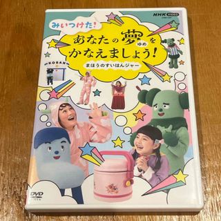 NHK　VIDEO　みいつけた！あなたのゆめをかなえましょう！〜まほうのすいはん(キッズ/ファミリー)