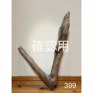 流木【399】(爬虫類/両生類用品)