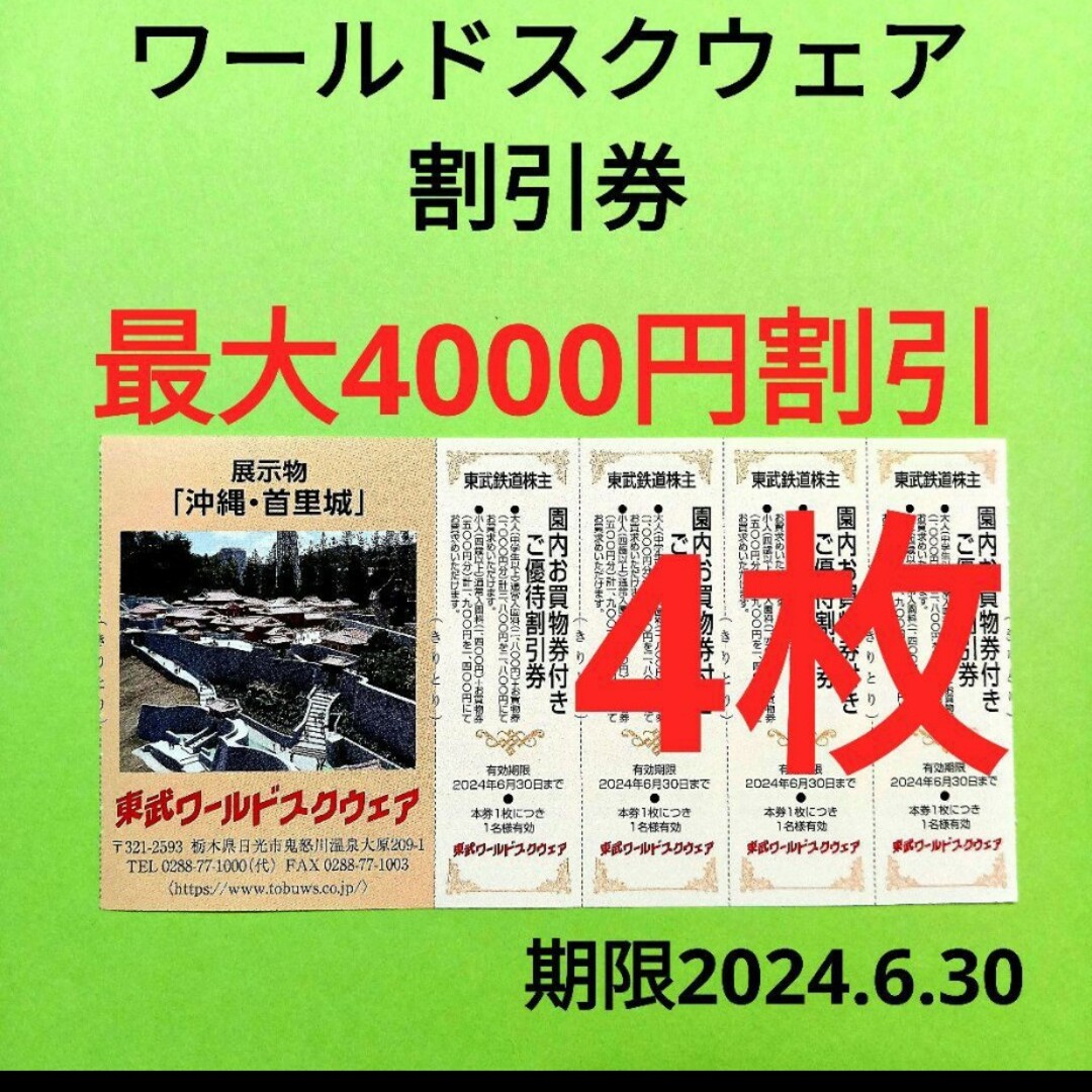 【4枚】東武ワールドスクウェア割引券4枚 チケットの施設利用券(遊園地/テーマパーク)の商品写真