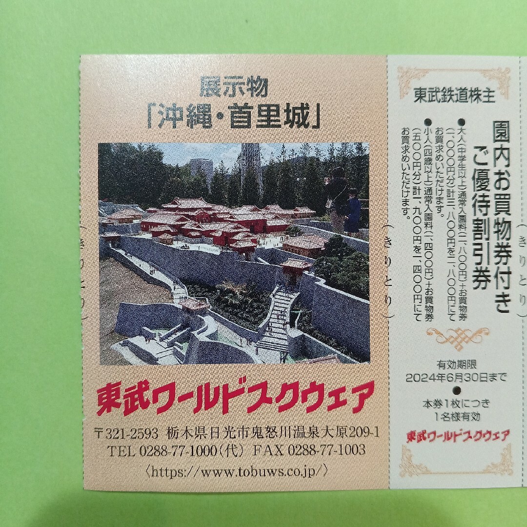 【4枚】東武ワールドスクウェア割引券4枚 チケットの施設利用券(遊園地/テーマパーク)の商品写真