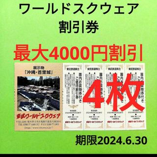 【4枚】東武ワールドスクウェア割引券4枚(遊園地/テーマパーク)