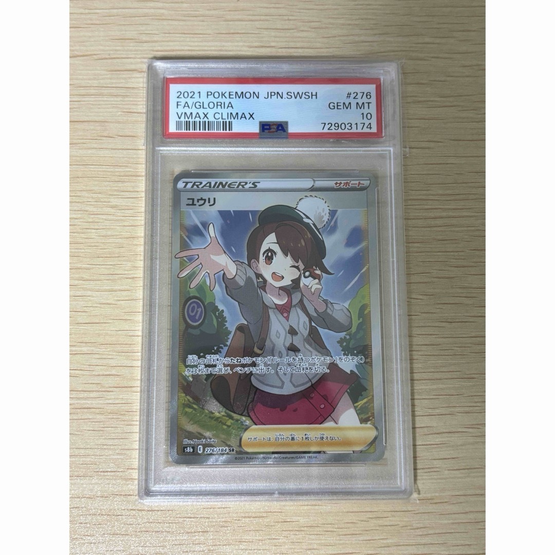 PSA10ユウリ　PSA10