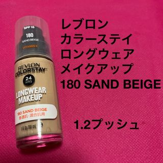 レブロン(REVLON)のレブロン　カラーステイ　ロングウェア　メイクアップ  SAND BEIGE(ファンデーション)