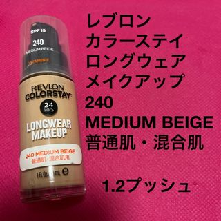 レブロン(REVLON)のレブロン　カラーステイ　ロングウェア　メイクアップ　MEDIUM BEIGE(ファンデーション)