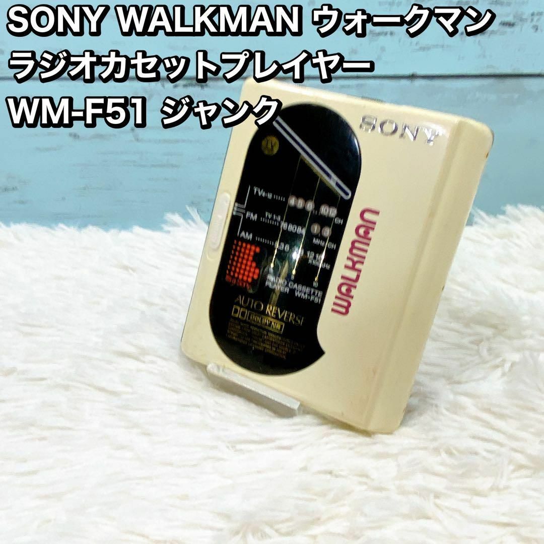 オーディオ機器SONY WALKMAN ウォークマン ラジオカセットプレイヤー WM-F51
