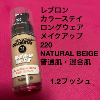 レブロン(REVLON)のレブロン　カラーステイ　ロングウェア　メイクアップ　NATURAL BEIGE(ファンデーション)