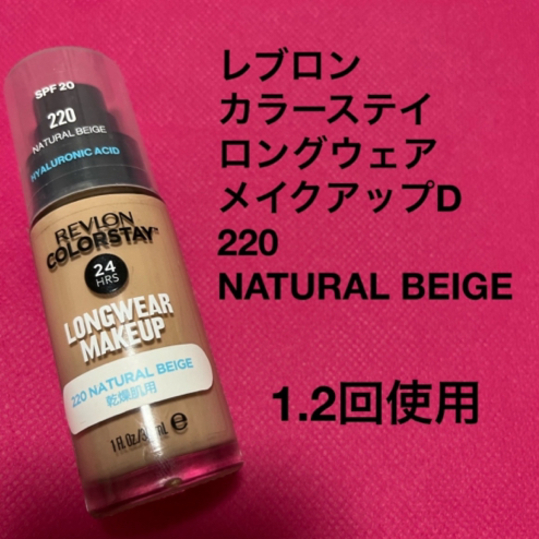 REVLON(レブロン)のココココさん専用♪レブロン　NATURAL TAN、ナチュラルベージュ コスメ/美容のベースメイク/化粧品(ファンデーション)の商品写真