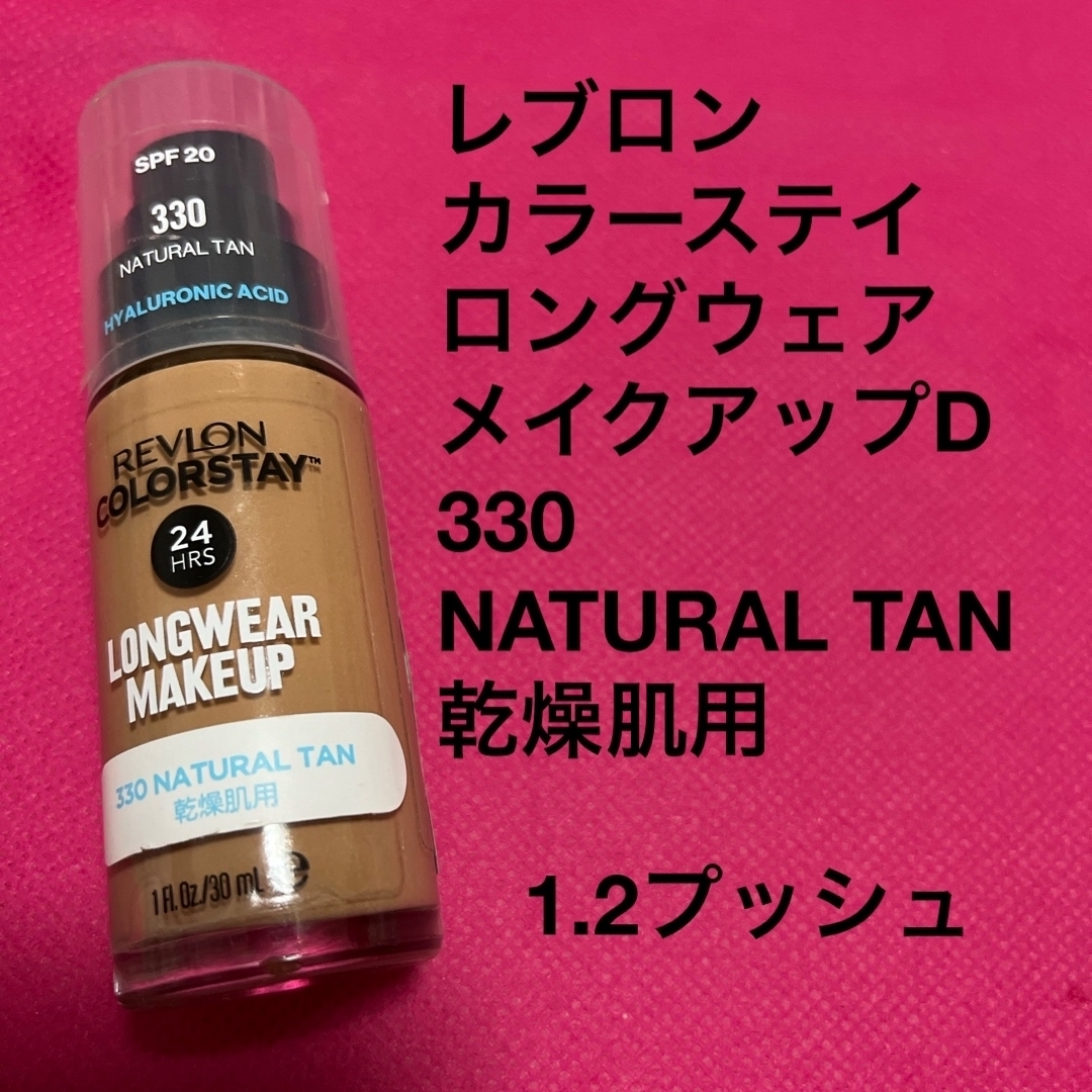 REVLON(レブロン)のココココさん専用♪レブロン　NATURAL TAN、ナチュラルベージュ コスメ/美容のベースメイク/化粧品(ファンデーション)の商品写真