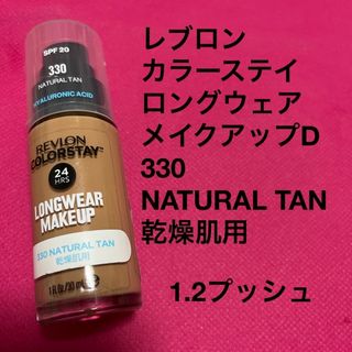 レブロン(REVLON)のココココさん専用♪レブロン　NATURAL TAN、ナチュラルベージュ(ファンデーション)