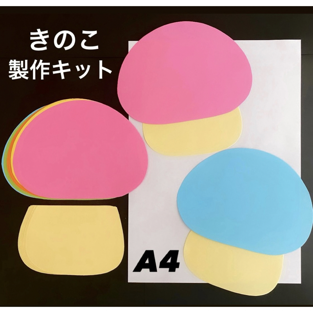 きのこ製作キット　秋壁面 ハンドメイドの素材/材料(型紙/パターン)の商品写真