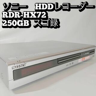 ソニー　HDDレコーダー RDR-HX72 250GB スゴ録　　SONY(DVDレコーダー)