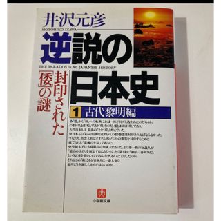 逆説の日本史　１ （小学館文庫） 井沢元彦／著(人文/社会)