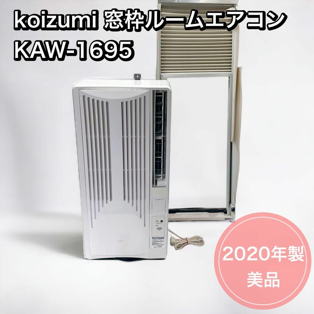 koizumi 窓枠ルームエアコン KAW-1695 2020年製　美品 | フリマアプリ ラクマ