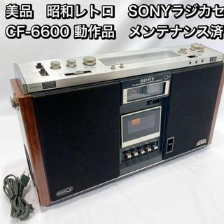 美品　昭和レトロ　SONYラジカセ  CF-6600 動作品　メンテナンス済カセットレコーダー