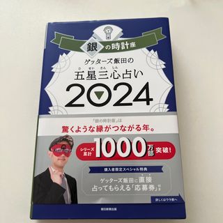 ゲッターズ飯田の五星三心占い銀の時計座(趣味/スポーツ/実用)