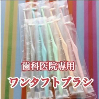 歯科専用 ワンタフト ミクリン やわらかめ 10本(歯ブラシ/デンタルフロス)