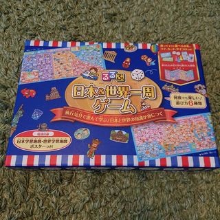 るるぶ 日本&世界一周ゲーム(知育玩具)