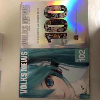 ボークス(VOLKS)のVOLKS NEWS Vol.100.102(アート/エンタメ/ホビー)