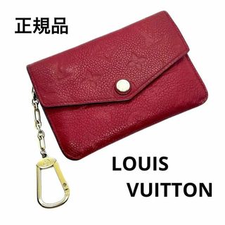 ルイヴィトン(LOUIS VUITTON)の一点物 レア 正規品 ルイヴィトン 財布 小銭入れ兼用キーケース 赤 定価5万円(コインケース)