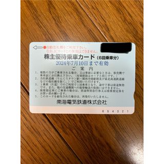 南海株主乗車カード(鉄道乗車券)