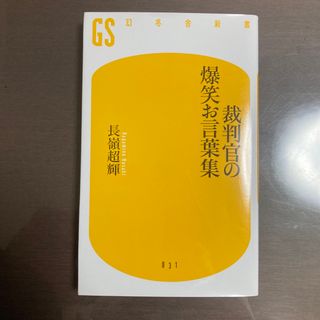 裁判官の爆笑お言葉集(その他)