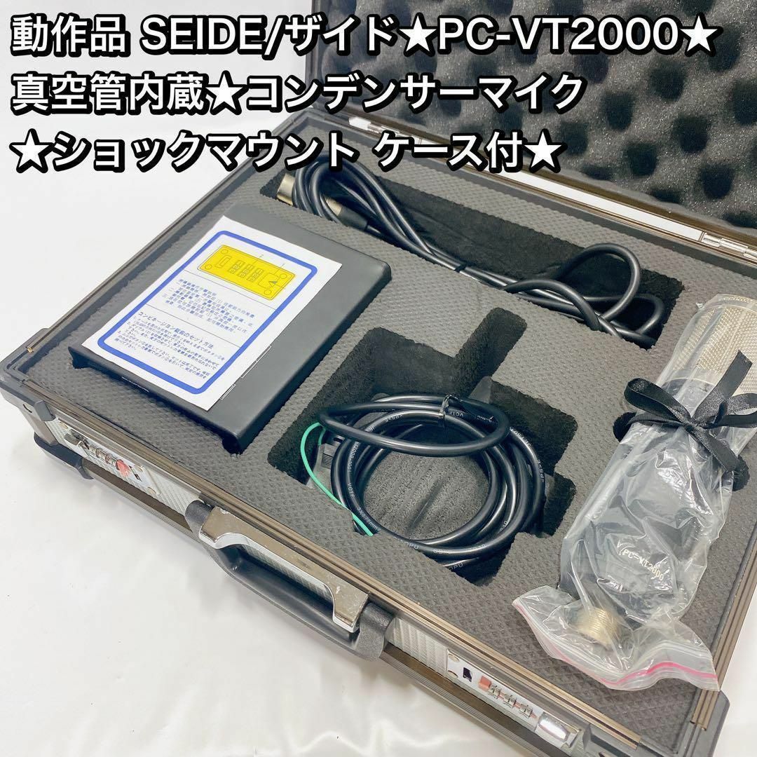 SEIDE ザイド　PC-VT2000 真空管コンデンサーマイク  ケース