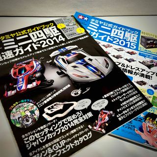 ミニ四駆 超速ガイド 2014 2015 セット／ステッカー ミニ四ガレージ付き(模型/プラモデル)