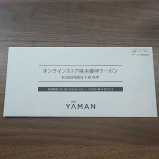 ヤーマン(YA-MAN)のヤーマン 株主優待券 10,000円分(ショッピング)