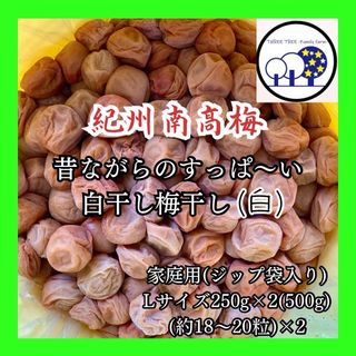 新物!紀州南高梅 無添加梅干しL すっぱい白干し梅 家庭用250g×2①(漬物)