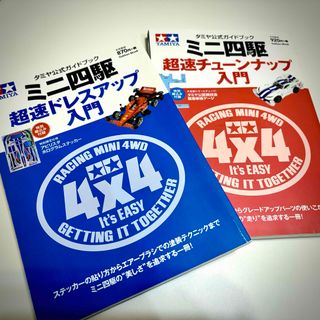 タミヤ公式ガイドブック ミニ四駆 超速ドレスアップ入門＆超速チューンナップ入門(模型/プラモデル)