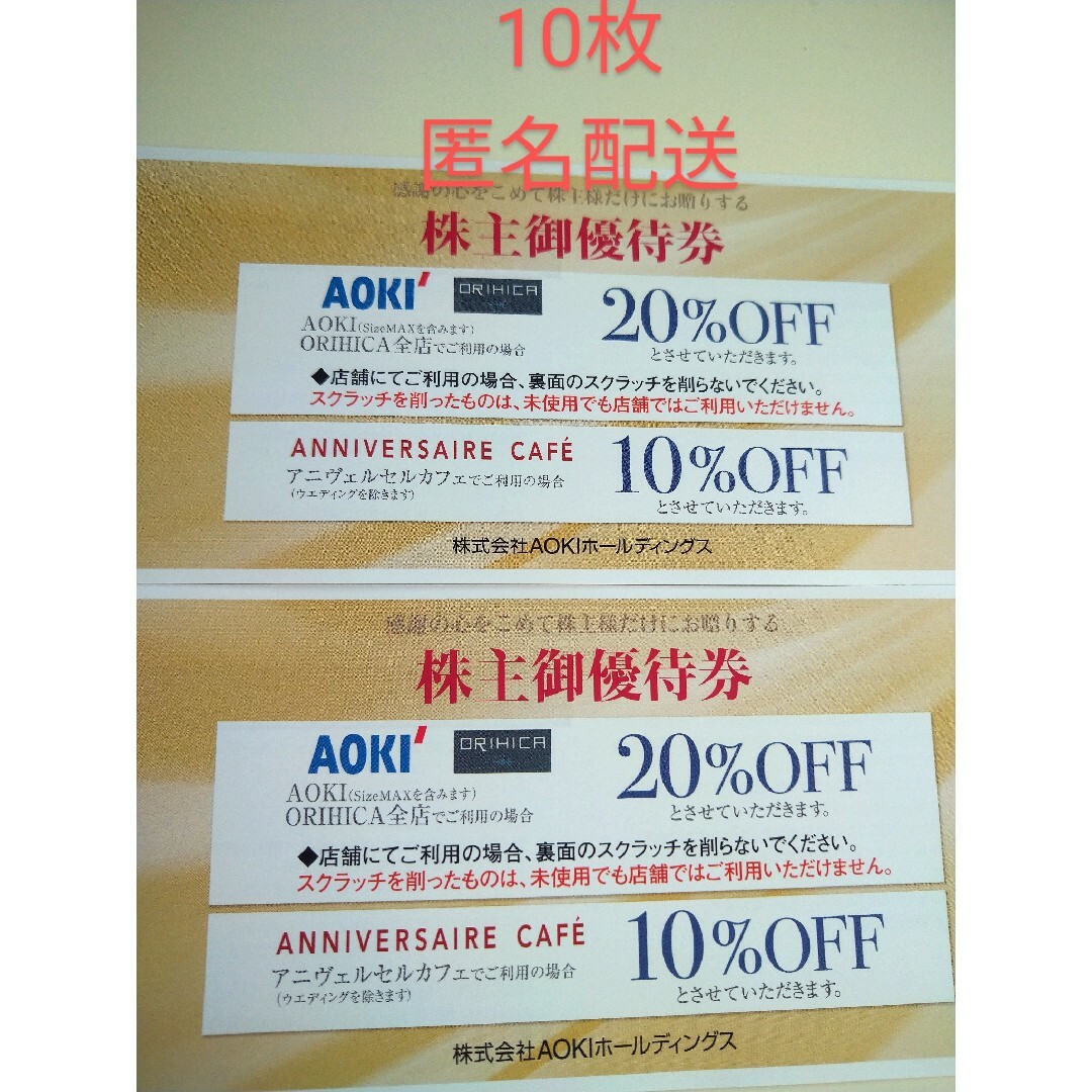 AOKI - AOKIホールディングスの株主優待券 10枚の通販 by ミル's shop