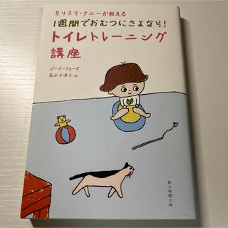 カリスマナニーが教える1週間でおむつにさよなら!トイレトレーニング講座(住まい/暮らし/子育て)