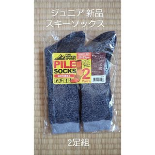 ジュニア スキーソックス 2足組 無地 子供 靴下 スポーツ アウトドア 新品(靴下/タイツ)