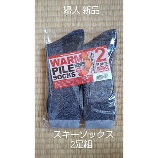 レディース スキーソックス 2足組 無地 婦人 靴下 スポーツ アウトドア 新品(ソックス)