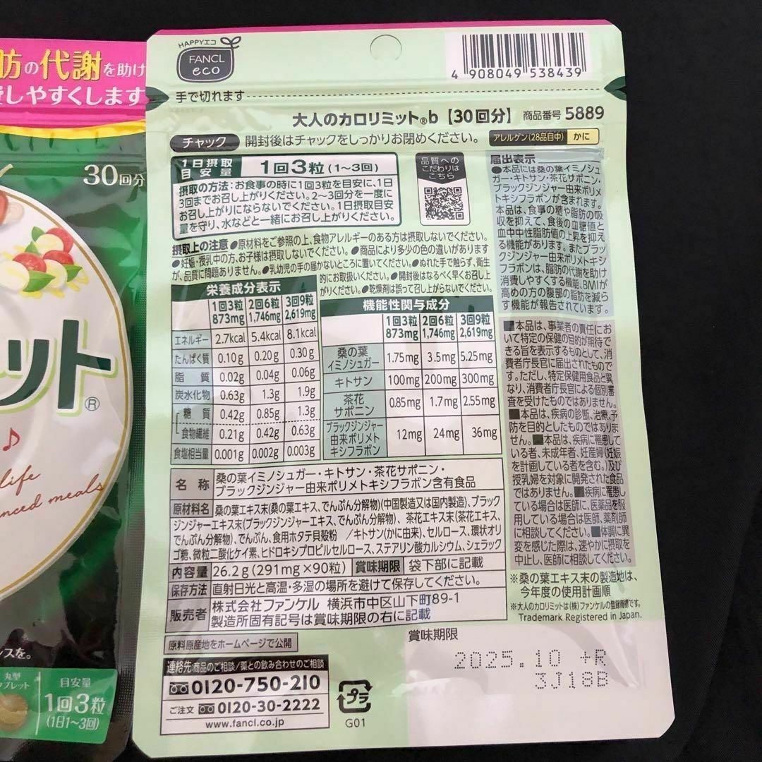 FANCL(ファンケル)のファンケル 　FANCL　大人のカロリミット　90回分 (30回分×2袋) 食品/飲料/酒の健康食品(その他)の商品写真