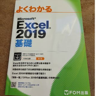 ☆ぴよち様限定☆よくわかるＭｉｃｒｏｓｏｆｔ　Ｅｘｃｅｌ２０１９基礎(コンピュータ/IT)