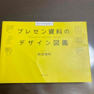 プレゼン資料のデザイン図鑑(その他)