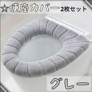 2枚セット グレー  便座カバー  O型  トイレ用品 新生活 トイレマット(トイレマット)