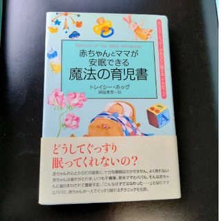 同時発送−200円　赤ちゃんとママが安眠できる魔法の育児書(住まい/暮らし/子育て)