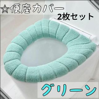 グリーン　2枚セット 便座カバー トイレカバー O型 U型 新生活 トイレマット(トイレマット)