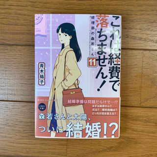 これは経費で落ちません11(文学/小説)