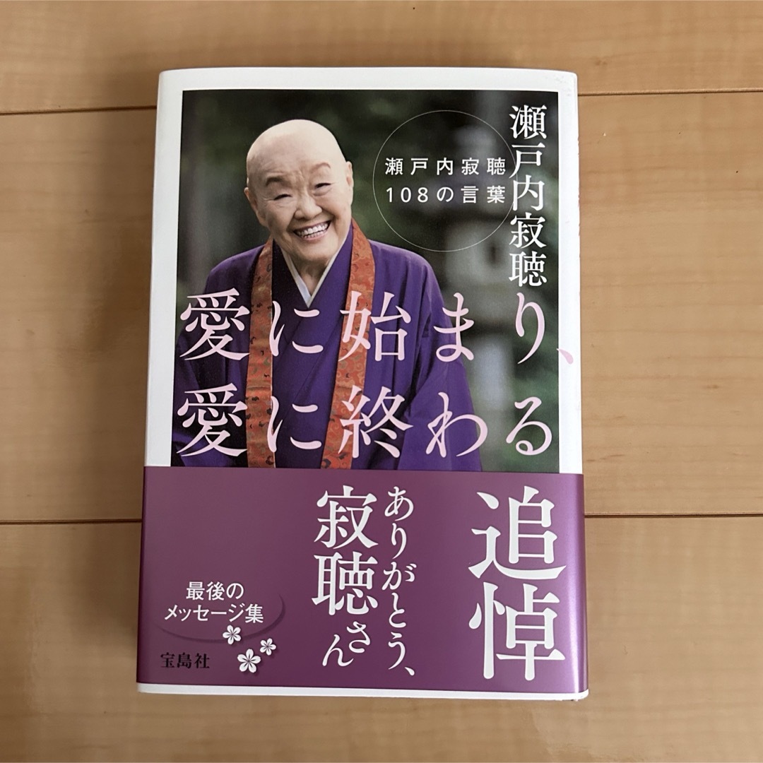 宝島社(タカラジマシャ)の愛に始まり、愛に終わる：瀬戸内寂聴108の言葉 エンタメ/ホビーの本(文学/小説)の商品写真