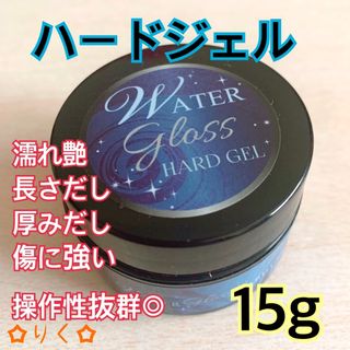 ❣️SALE❣️ ウォーターグロス 【ハードジェル15g】うる艶(ネイル用品)