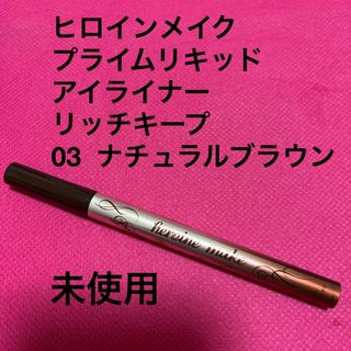 ヒロインメイク(ヒロインメイク)のヒロインメイク　プライムリキッドアイライナー　リッチキープ　ナチュラルブラウン(アイライナー)