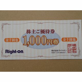 ライトオン1000円券(ショッピング)