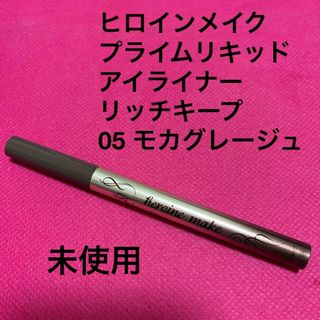 ヒロインメイク(ヒロインメイク)のヒロインメイク　プライムリキッドアイライナー　リッチキープ　モカグレージュ(アイライナー)