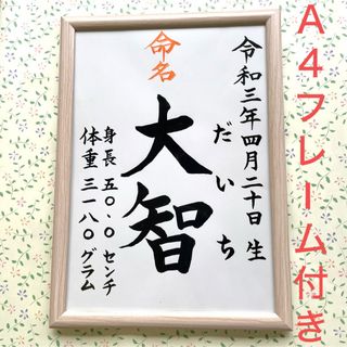 手書きオーダー命名書　命名紙　出産祝い　記念品　代筆　フレーム付き　匿名配送(命名紙)