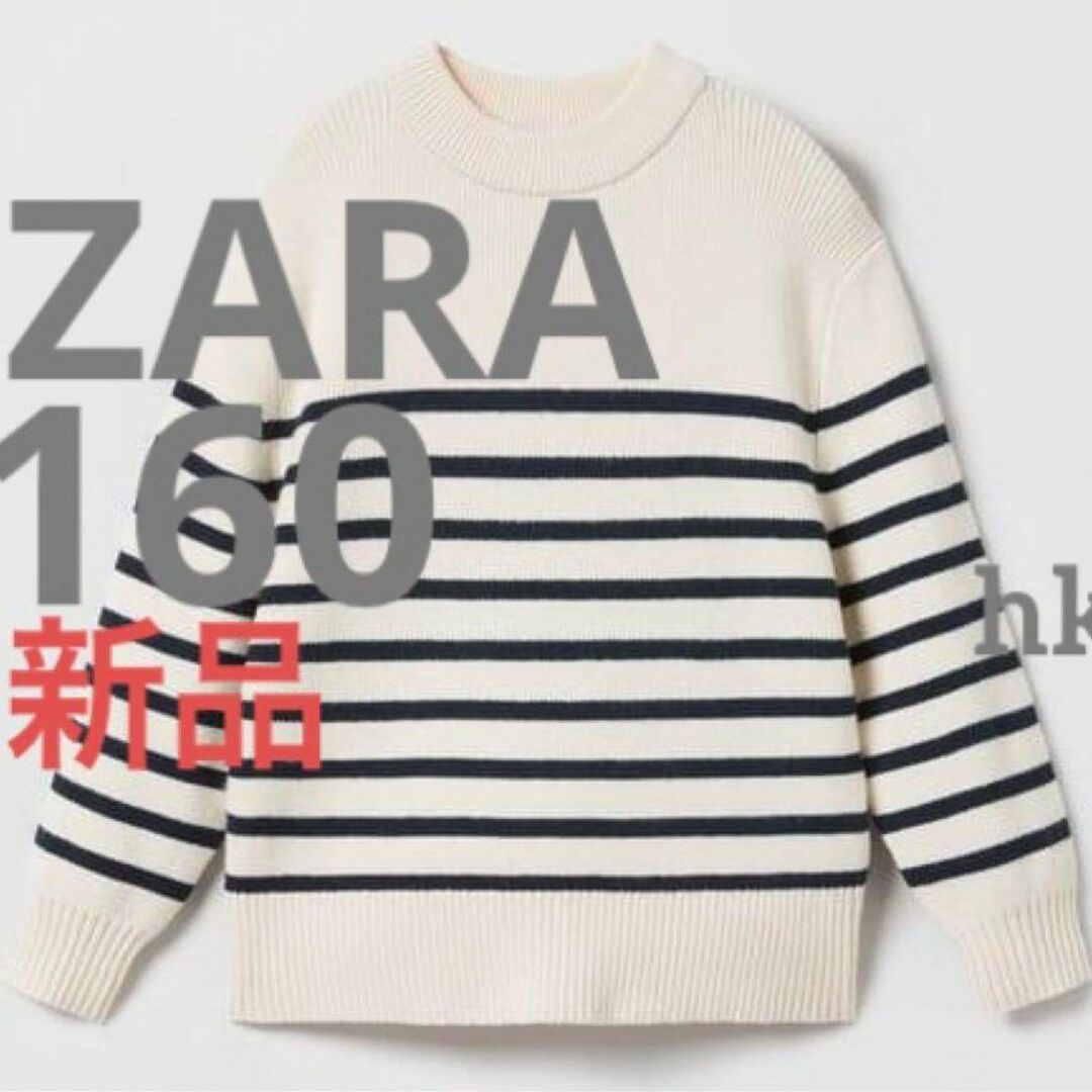 ZARA(ザラ)のZARA　ザラ　ストライプ　ニットセーター　160 キッズ/ベビー/マタニティのキッズ服女の子用(90cm~)(ニット)の商品写真