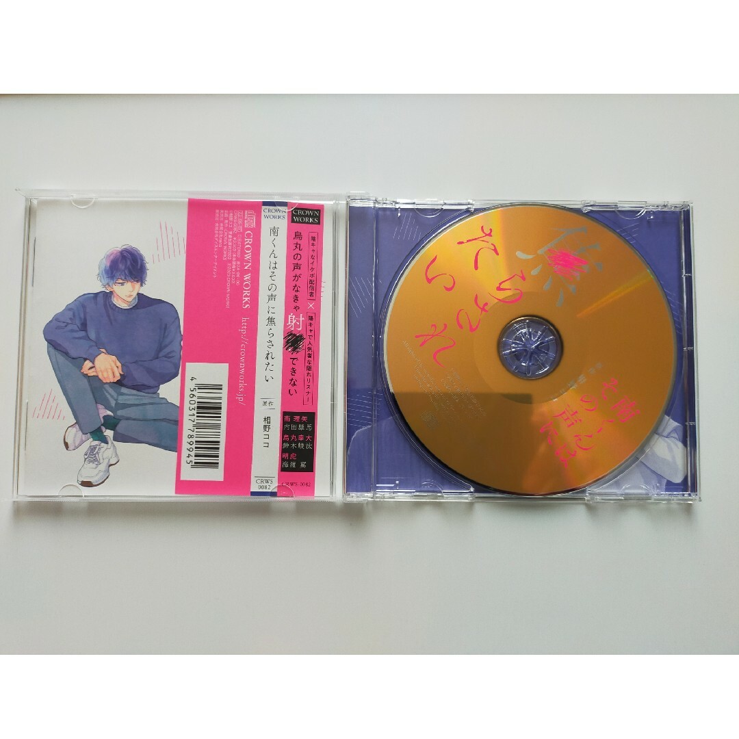 南くんはその声に焦らされたい/相野ココ/内田雄馬 鈴木崚汰 エンタメ/ホビーのCD(アニメ)の商品写真