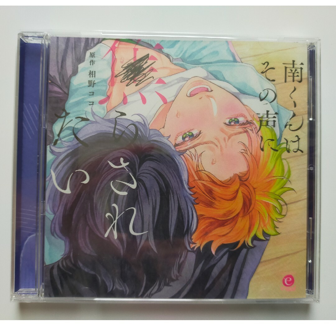 南くんはその声に焦らされたい/相野ココ/内田雄馬 鈴木崚汰 エンタメ/ホビーのCD(アニメ)の商品写真